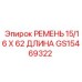 Оригинальный ремень GS15469322 от Epiroc с маркировкой размера