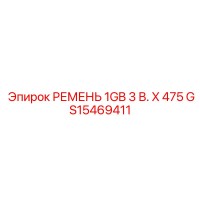GS15469411 РЕМЕНЬ 1GB 3 В. X 475 Epiroc