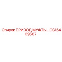 GS15469567 ПРИВОД МУФТЫ Epiroc