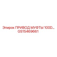 GS15469661 ПРИВОД МУФТЫ 100D Epiroc