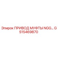 GS15469870 ПРИВОД МУФТЫ NGG Epiroc
