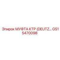 GS15470098 МУФТА КТР (DEUTZ) Epiroc