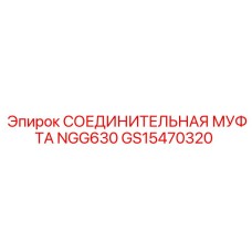 GS15470320 СОЕДИНИТЕЛЬНАЯ МУФТА NGG630 Epiroc
