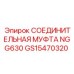 GS15470320 СОЕДИНИТЕЛЬНАЯ МУФТА NGG630 Epiroc