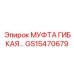 GS15470679 МУФТА ГИБКАЯ Epiroc