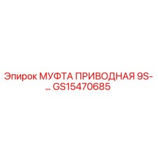 GS15470685 МУФТА ПРИВОДНАЯ 9S-… Epiroc