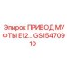 GS15470910 ПРИВОД МУФТЫ E12… Epiroc