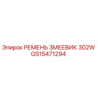 GS15471294 РЕМЕНЬ ЗМЕЕВИК 302W Epiroc