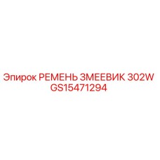Оригинальный ремень змеевик 302W артикул GS15471294 Epiroc