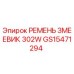 Оригинальный ремень змеевик 302W артикул GS15471294 Epiroc