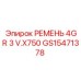 Клиновой ремень 4GR артикул GS15471378 для техники Epiroc