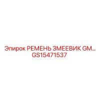 GS15471537 РЕМЕНЬ ЗМЕЕВИК GM Epiroc