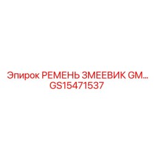 GS15471537 РЕМЕНЬ ЗМЕЕВИК GM Epiroc