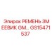 Трансмиссионный ремень змеевик GM артикул GS15471537 Epiroc