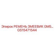 Поликлиновой ремень GM5 артикул GS15471544 для компрессоров Epiroc