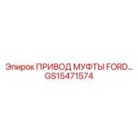 GS15471574 ПРИВОД МУФТЫ FORD… Epiroc