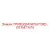 GS15471574 ПРИВОД МУФТЫ FORD… Epiroc