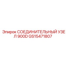 GS15471807 СОЕДИНИТЕЛЬНЫЙ УЗЕЛ 900D Epiroc