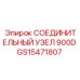 GS15471807 СОЕДИНИТЕЛЬНЫЙ УЗЕЛ 900D Epiroc