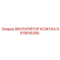 GS15616390 ВЕНТИЛЯТОР КОЖУХА Epiroc