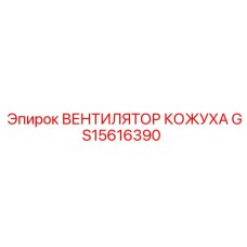 GS15616390 ВЕНТИЛЯТОР КОЖУХА Epiroc