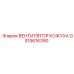 GS15616390 ВЕНТИЛЯТОР КОЖУХА Epiroc