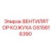 GS15616390 ВЕНТИЛЯТОР КОЖУХА Epiroc