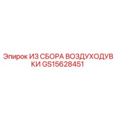 Компонент воздуходувки GS15628451 Epiroc в сборе