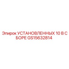 GS15632814 УСТАНОВЛЕННЫХ 10 В СБОРЕ Epiroc