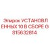 Предустановленные гидрокомпоненты GS15632814 для буровой техники