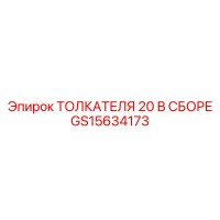GS15634173 ТОЛКАТЕЛЯ 20 В СБОРЕ Epiroc