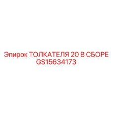 Сборочный комплект толкателя GS15634173 для систем подачи