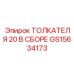 Сборочный комплект толкателя GS15634173 для систем подачи