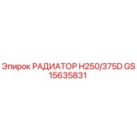 GS15635831 РАДИАТОР H250/375D Epiroc