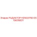 GS15635831 РАДИАТОР H250/375D Epiroc