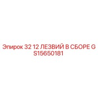GS15650181 32 12 ЛЕЗВИЙ В СБОРЕ - Epiroc