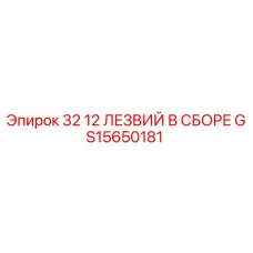 Оригинальные лезвия GS15650181 для буровых станков Epiroc