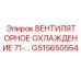 Вентиляторное охлаждение для бурового оборудования серии 71-