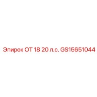 GS15651044 ОТ 18 20 л.с. - Epiroc