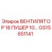 Оригинальный вентилятор GS15651141 от производителя Epiroc