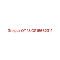 GS15652311 ОТ 18 Epiroc