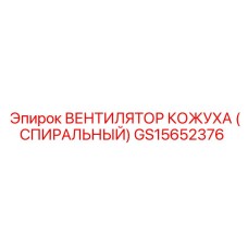 GS15652376 ВЕНТИЛЯТОР КОЖУХА (СПИРАЛЬНЫЙ) Epiroc