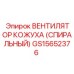 GS15652376 ВЕНТИЛЯТОР КОЖУХА (СПИРАЛЬНЫЙ) Epiroc