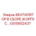 Вентилятор в сборе GS15652437 для промышленного оборудования Epiroc