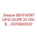 Высоковольтный вентилятор в сборе GS15660632 от Epiroc