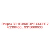 GS15660633 ВЕНТИЛЯТОР В СБОРЕ 24 230/460V Epiroc