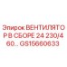 Вентилятор в сборе Epiroc GS15660633 24V 230/460V