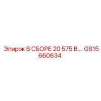 GS15660634 В СБОРЕ 20 575V Epiroc