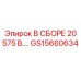 Комплект сборки GS15660634 Epiroc 20A 575V