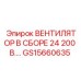 Вентилятор в сборе GS15660635 Epiroc 24V 200V